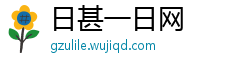 日甚一日网